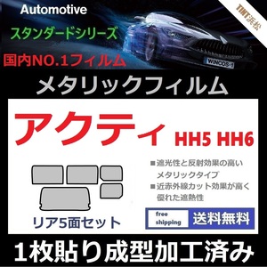 ◆１枚貼り成型加工済みフィルム◆アクティバン　HH5 HH6【シルバー】【ミラーフィルム】【SL‐18‐25HD】【MTS30】ドライ成型