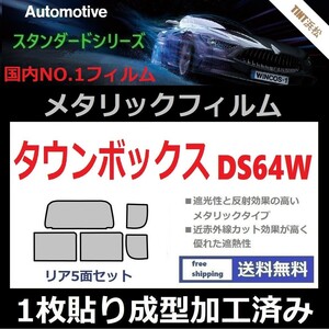 ◆１枚貼り成型加工済みフィルム◆タウンボックス　DS64W　【シルバー】【ミラーフィルム】【SL‐18‐25HD】【MTS30】ドライ成型