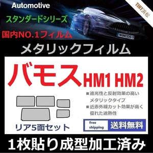 ◆１枚貼り成型加工済みフィルム◆バモス HM1 HM2【シルバー】【ミラーフィルム】【SL‐18‐25HD】【MTS30】ドライ成型