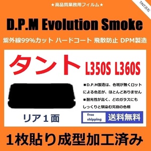■１枚貼り成型加工済みフィルム■ タント タントカスタム L350S L360S　【EVOスモーク】 D.P.M Evolution Smoke ドライ成型