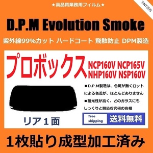 ■１枚貼り成型加工済みフィルム■ プロボックス NCP160V NCP165V NHP160V NSP160V　【EVOスモーク】 D.P.M Evolution Smoke ドライ成型