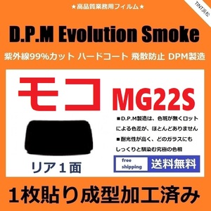 ■１枚貼り成型加工済みフィルム■ モコ　MG22S　【EVOスモーク】 D.P.M Evolution Smoke ドライ成型