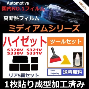 ★１枚貼り成型加工済みフィルム★ ハイゼット　S320V S321V S330V S331V 【WINCOS ミディアムシリーズ】 ツールセット付き ドライ成型