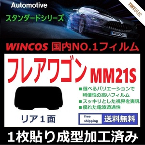 ■１枚貼り成型加工済みフィルム■ フレアワゴン MM21S　【WINCOS】 夏の暑い日差しの要因となる近赤外線を62％カット！ ドライ成型