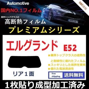 ■１枚貼り成型加工済みフィルム■ エルグランド E52 PE52 PNE52 TE52　【WINCOS プレミアムシリーズ】 近赤外線を95％カット！ ドライ成型