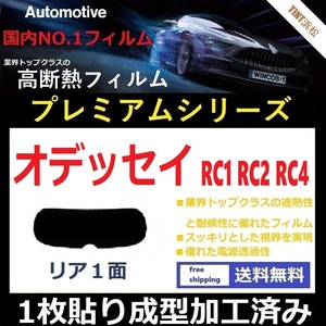 ■１枚貼り成型加工済みフィルム■ オデッセイ　RC1 RC2 RC4 　【WINCOS プレミアムシリーズ】 近赤外線を95％カット！ ドライ成型