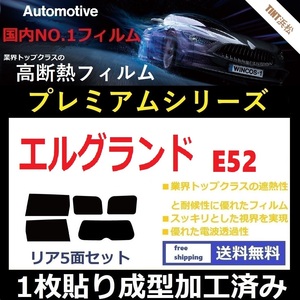 ◆１枚貼り成型加工済みフィルム◆ エルグランド E52 PE52 PNE52 TE52 TNE52 【WINCOS プレミアムシリーズ】 ドライ成型