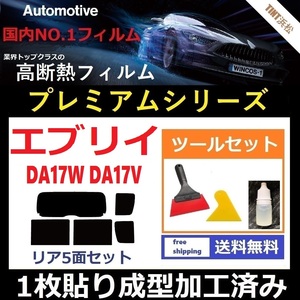 ★１枚貼り成型加工済みフィルム★ エブリイワゴン エブリイバン DA17W DA17V 【WINCOS プレミアムシリーズ】 ツールセット付き ドライ成型