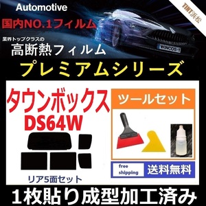 ★１枚貼り成型加工済みフィルム★ タウンボックス　DS64W 【WINCOS プレミアムシリーズ】 ツールセット付き ドライ成型