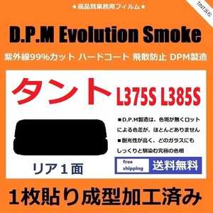 ■１枚貼り成型加工済みフィルム■ タント タントカスタム L375S L385S　【EVOスモーク】 D.P.M Evolution Smoke ドライ成型