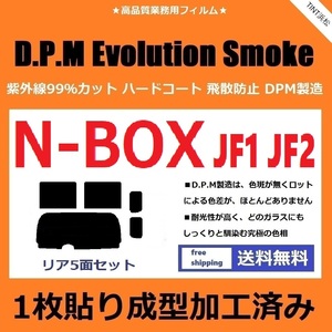 ◆１枚貼り成型加工済みフィルム◆ N-BOX　N-BOXカスタム　JF1 JF2　【EVOスモーク】 D.P.M Evolution Smoke ドライ成型