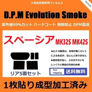 ◆１枚貼り成型加工済みフィルム◆ スペーシア　スペーシアカスタム　MK32S　MK42S 　【EVOスモーク】 D.P.M Evolution Smoke ドライ成型