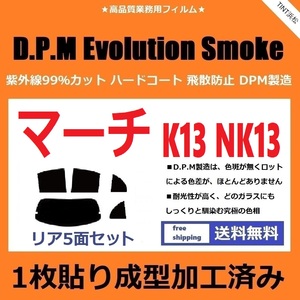 ◆１枚貼り成型加工済みフィルム◆ マーチ K13 NK13　【EVOスモーク】 D.P.M Evolution Smoke ドライ成型