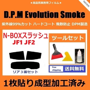 ★１枚貼り成型加工済みフィルム★ N-BOX SLASH JF1 JF2 【EVOスモーク】 ツールセット付き　D.P.M Evolution Smoke ドライ成型
