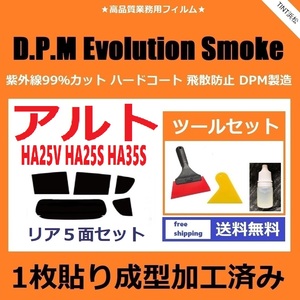 ★１枚貼り成型加工済みフィルム★ アルト アルトエコ HA25V HA25S HA35S 【EVOスモーク】 ツールセット付き　Evolution Smoke ドライ成型