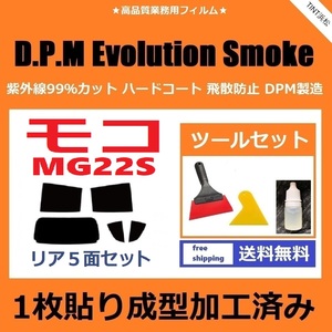 ★１枚貼り成型加工済みフィルム★ モコ　MG22S 【EVOスモーク】 ツールセット付き　D.P.M Evolution Smoke ドライ成型