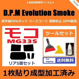 ★１枚貼り成型加工済みフィルム★ モコ　MG33S 【EVOスモーク】 ツールセット付き　D.P.M Evolution Smoke ドライ成型