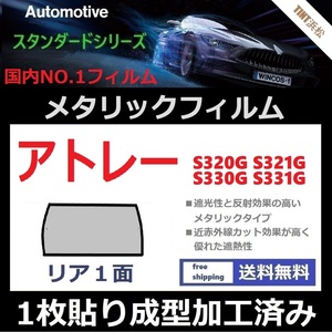 ■１枚貼り成型加工済みフィルム■アトレーワゴン S320G S321G【シルバー】【ミラーフィルム】【SL‐18‐25HD】【MTS30】ドライ成型