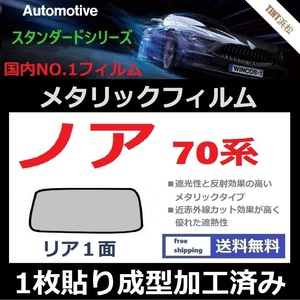 ■１枚貼り成型加工済みフィルム■ノア 70系 ZRR70G ZRR75G ZRR70W ZRR75W【シルバー】【ミラーフィルム】【SL‐18‐25HD】ドライ成型