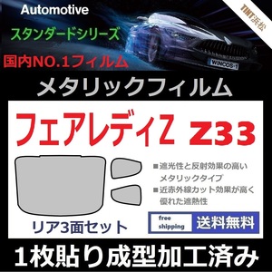 ◆１枚貼り成型加工済みフィルム◆フェアレディＺ Z33【シルバー】【ミラーフィルム】【SL‐18‐25HD】【MTS30】ドライ成型