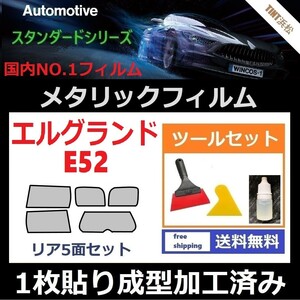 ★１枚貼り成型加工済みフィルム★エルグランド E52 PE52 PNE52 TE52 TNE52【シルバー】【ミラーフィルム】ツールセット付き ドライ成型