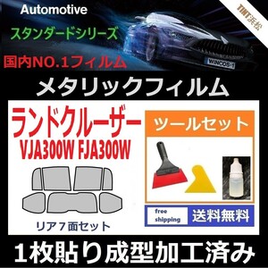 ★１枚貼り成型加工済みフィルム★ランドクルーザー　ＦＪＡ300Ｗ ＶＪＡ300Ｗ【シルバー】【ミラーフィルム】ツールセット付き ドライ成型