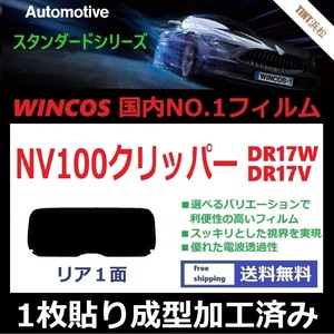 ■１枚貼り成型加工済みフィルム■ NV100 クリッパー クリッパーリオ DR17V DR17W　【WINCOS】 近赤外線を62％カット！ ドライ成型