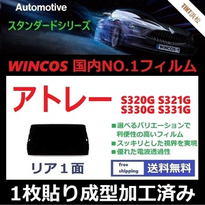 ■１枚貼り成型加工済みフィルム■ アトレーワゴン S320G S321G S330G S331G　【WINCOS】 近赤外線を62％カット！ ドライ成型 リア１面