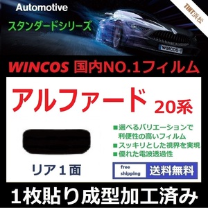 ■１枚貼り成型加工済みフィルム■ アルファード ANH20W ANH25W GGH20W GGH25W ATH20W　【WINCOS】 近赤外線を62％カット！ ドライ成型