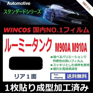 ■１枚貼り成型加工済みフィルム■ ルーミー タンク M900A M910A 【WINCOS】 夏の暑い日差しの要因となる近赤外線を62％カット！ドライ成型