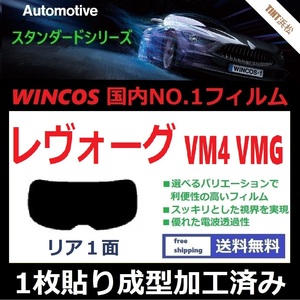 ■１枚貼り成型加工済みフィルム■ レヴォーグ VM4 VMG　【WINCOS】 夏の暑い日差しの要因となる近赤外線を62％カット！ ドライ成型