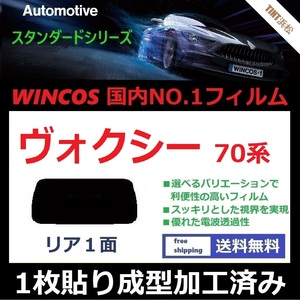 ■１枚貼り成型加工済みフィルム■ ヴォクシー ZRR70G ZRR75G ZRR70W ZRR75W 　【WINCOS】 近赤外線を62％カット！ ドライ成型