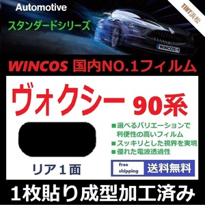 ■１枚貼り成型加工済みフィルム■ヴォクシー 90系　ZWR90W ZWR95W MZRA95W MZRA90W　【WINCOS】 ドライ成型