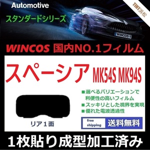 ■１枚貼り成型加工済みフィルム■ スペーシア スペーシアカスタム MK54S MK94S 【WINCOS】 近赤外線を62％カット！ ドライ成型