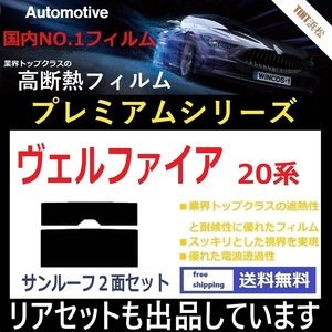 ◆１枚貼り成型加工済みフィルム◆ ヴェルファイア ANH20W ANH25W GGH20W GGH25W ATH20W 【WINCOS プレミアムシリーズ】 ドライ成型