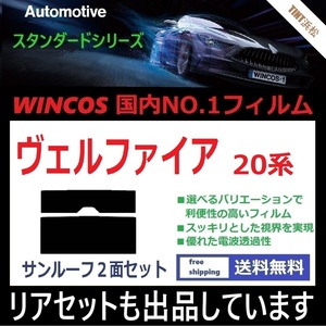 ◆１枚貼り成型加工済みフィルム◆ ヴェルファイア ANH20W ANH25W GGH20W GGH25W ATH20W 【WINCOS】 近赤外線を62％カット！ ドライ成型