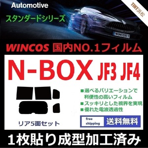 ◆１枚貼り成型加工済みフィルム◆ N-BOX　N-BOXカスタム　JF3 JF4 【WINCOS】 暑い日差しの要因となる近赤外線を62％カット！ ドライ成型