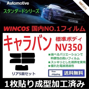 ◆１枚貼り成型加工済みフィルム◆ NV350 キャラバン 5ドアバンロング標準ボディ 【WINCOS】 近赤外線を62％カット！ ドライ成型