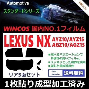 ◆１枚貼り成型加工済みフィルム◆ NX AYZ10 AYZ15 AGZ10 AGZ15 【WINCOS】 暑い日差しの要因となる近赤外線を62％カット！ ドライ成型