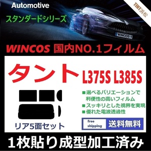 ◆１枚貼り成型加工済みフィルム◆ タント タントカスタム L375S L385S 【WINCOS】 近赤外線を62％カット！ ドライ成型