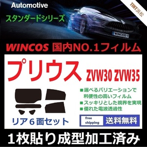 ◆１枚貼り成型加工済みフィルム◆ プリウス プリウスPHV ZVW30　ZVW35 【WINCOS】 近赤外線を62％カット！ ドライ成型