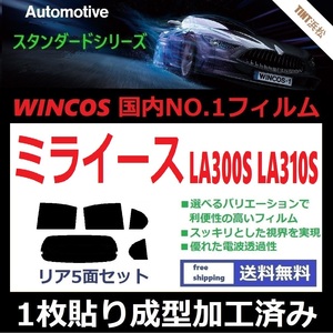 ◆１枚貼り成型加工済みフィルム◆ ミライース LA300S LA310S 【WINCOS】 夏の暑い日差しの要因となる近赤外線を62％カット！ ドライ成型