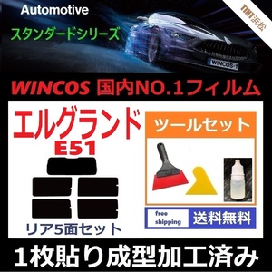 ★１枚貼り成型加工済みフィルム★ エルグランド E51 NE51 ME51 MNE51 【WINCOS】 ツールセット付き ドライ成型