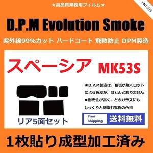 ◆１枚貼り成型加工済みフィルム◆ スペーシア　スペーシアカスタム　MK53S 　【EVOスモーク】 D.P.M Evolution Smoke ドライ成型