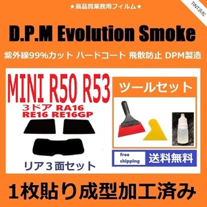 *1 sheets pasting forming has processed . film * MINI Mini 3 door RA16 RE16 [EVO smoked ] tool set attaching D.P.M Evolution Smoke dry forming R50
