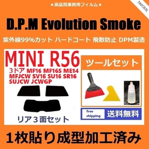 *1 sheets pasting forming has processed . film * MINI Mini 3 door (R56 series MF16 other )[EVO smoked ] tool set attaching D.P.M Evolution Smoke dry forming 