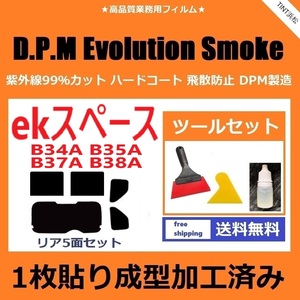 ★１枚貼り成型加工済みフィルム★ ekスペース　B34A B35A B37A B38A【EVOスモーク】 ツールセット付き　D.P.M Evolution Smoke ドライ成型