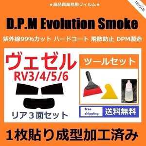 ★１枚貼り成型加工済みフィルム★ ヴェゼル RV3 RV4 RV5 RV6 【EVOスモーク】 ツールセット付き　D.P.M Evolution Smoke ドライ成型