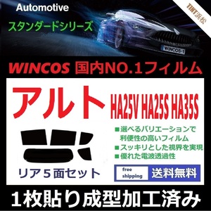 ◆１枚貼り成型加工済みフィルム◆ アルト アルトエコ HA25V HA25S HA35S 【WINCOS】 近赤外線を62％カット！ ドライ成型