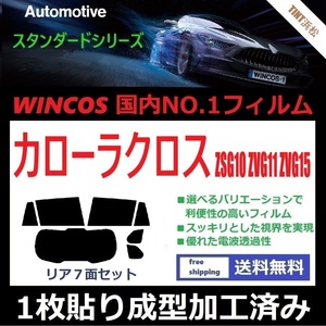 ◆１枚貼り成型加工済みフィルム◆ カローラクロス ZSG10 ZVG11 ZVG15 【WINCOS】 近赤外線を62％カット！ ドライ成型